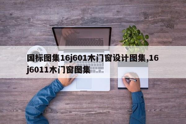国标图集16j601木门窗设计图集,16j6011木门窗图集
